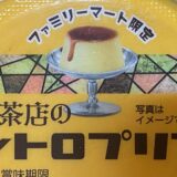 ファミマの「喫茶店のレトロプリン」を食べた感想！懐かしの昭和風デザートが人気の理由とは？