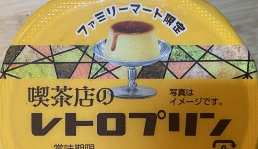 ファミマの「喫茶店のレトロプリン」を食べた感想！懐かしの昭和風デザートが人気の理由とは？